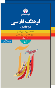 فرهنگ فارسی معاصر